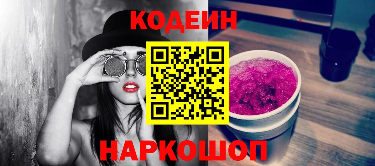 Codein Purple Drank  Вход с VPN  Ухта 